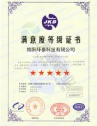 客戶(hù)滿(mǎn)意度等級(jí)證書(shū)(中)